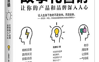 【書評】《故事化營銷》：7招，打造出像“褚橙”一樣的爆款產品