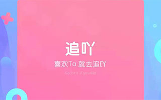 社交2019再添新軍，YY上線戀愛交友APP追吖