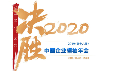 2019（第十八届）中国企业领袖年会