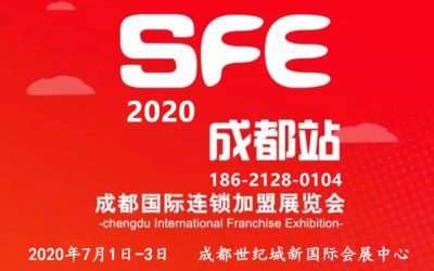 SFE成都加盟展-2020成都连锁加盟展