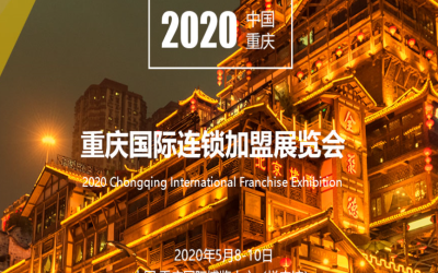 2020重庆国际连锁加盟展览会