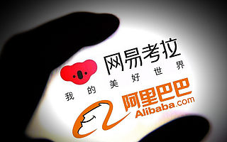 阿里买下网易考拉，持续加码跨境电商