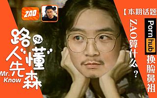 【视频】《路人懂先森》：“ZAO” 之后，我们该谈谈个人隐私保护这件事了