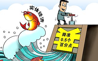 1.5个百分点,央行再次对小微及民企定向降准