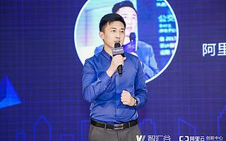 阿里云創新中心戰略總監李京昆:阿里云創新中心是企業連接阿里生態的重要載體