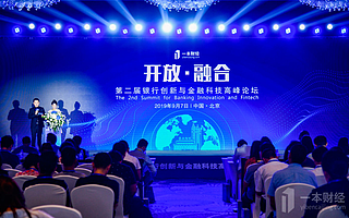 一本财经举办银行创新与金融科技高峰论坛,共话“金融科技下半场”