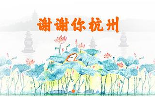 创业20年　阿里巴巴今天给杭州发了一封“土味情书”