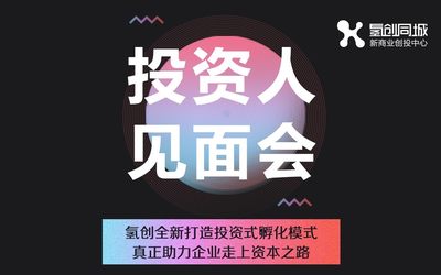 杭州投资人见面会第6期｜氢创同城零售专场