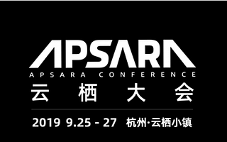 2019云栖大会即将召开，人工智能或将受利好催化