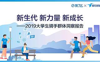 饿了么&蜂鸟即配：2019大学生外卖骑手报告（附下载）
