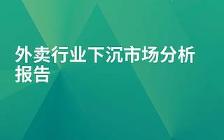 极光大数据：2019外卖行业下沉市场分析报告（附下载）