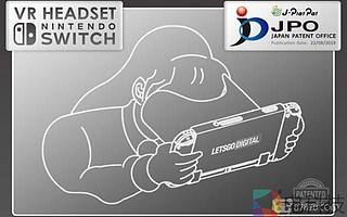 專利曝光：任天堂或為Switch推出新款VR配件