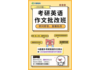 2020考研英语作文批改班,机会不容错过!