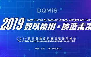 数据质量领域标杆峰会在京召开 四大看点尽在盟主直播
