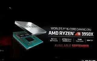 傳銳龍3950X將于9月30日上市：基準3.5GHz 可加速至4.7GHz