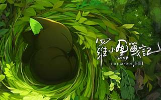 一步一腳印，羅小黑不黑