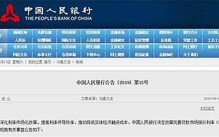 周末重磅 央行“降息”了 改革完善LPR形成机制 对股市有何影响？