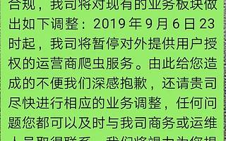 疑似知名三方数据商停止爬虫服务，某消金公司暂停放款业务