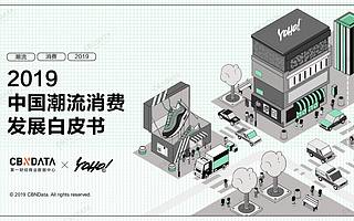 CBNData&YOHO!：2019中国潮流消费发展白皮书（附下载）