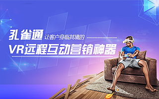 孔雀通-開創(chuàng)5G時代下VR遠程營銷新紀元