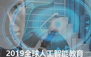 亿欧智库：2019全球人工智能教育行业研究报告（附下载）