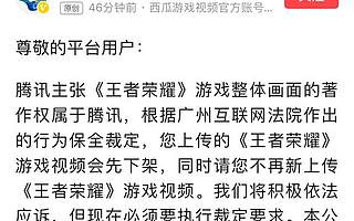 腾讯、头条“王者荣耀”之争：法院认定游戏视频著作权属腾讯 要求西瓜连续15日发布下架声明