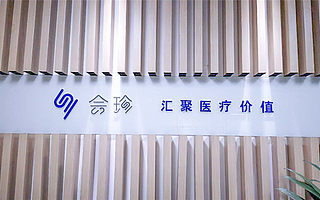 會珍：整合匯聚醫療資源，助力分級診療模式落地