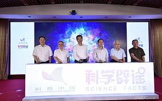 “科学辟谣平台”正式启动：让科学跑赢谣言
