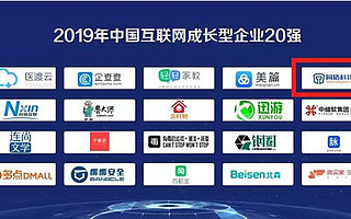 创业伙伴||工信部发布中国互联网成长型企业20强榜单，同盾科技名列前茅