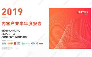 新榜研究院：2019上半年内容产业报告（附下载）