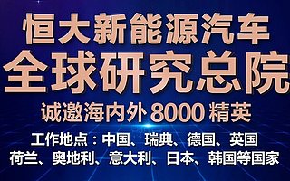 恒大全球“淘金” 造车事业注入最强活力
