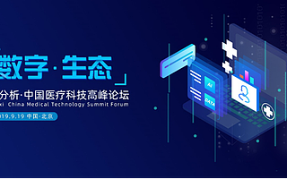 携手数字医药，打造智慧医疗新生态 | 爱分析活动