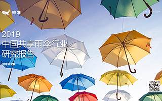 鲸准研究院：2019中国共享雨伞行业研究报告（附下载）