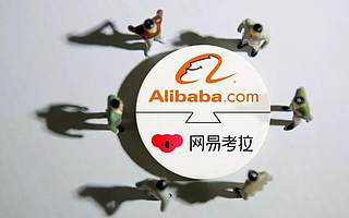 網易“一枕黃粱”：考拉賣身阿里 云音樂前路渺茫