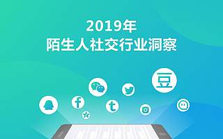 Mob研究院：2019陌生人社交行業(yè)洞察（附下載）