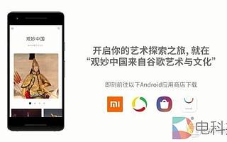 谷歌AR應用“觀妙中國”安卓上線