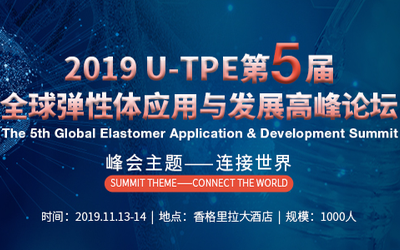 UTPE全球第五届弹性体峰会（南京）