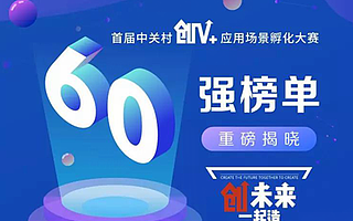 中关村创V+应用场景孵化大赛复赛来袭： 60项顶尖科技强强对垒，谁与争峰