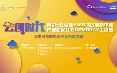 登陆上海|南京-亚马逊AWS联合创新中心产业赋能计划DEMODAY上海站报名开启