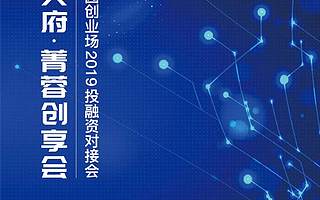 占座占座~投融资对接会助力企业发展，快来一探究竟！