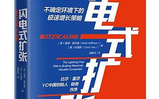 【书评】《闪电式扩张》：阿里、谷歌、亚马逊的商业模式为何能成功？