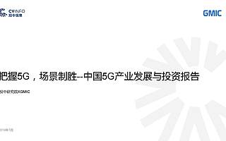 投中研究院&GMIC：中國5G產業發展與投資報告（附下載）