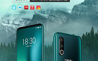 黃章式極致經典 魅族16spro超高顏值2699元起