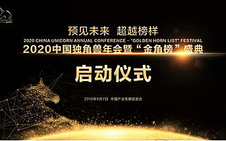 2020中国独角兽年会暨“金角榜”盛典正式起航