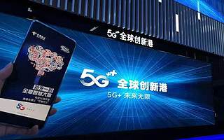 “5G全球創新港”開港，上海電信助力虹口打造“全球雙千兆第一區”