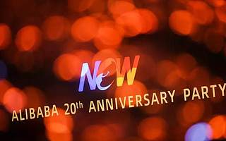 阿里巴巴20周年年会结束以后，你知道发生了什么吗？