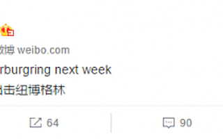 马斯克：特斯拉Model S下周出击纽博格林赛道