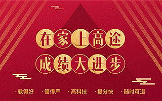 开学季：在线教育红利不减，高途课堂顺势前行