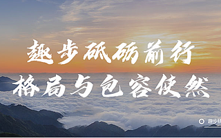 趣步：砥砺前行 格局与包容使然