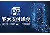2019亚太支付峰会